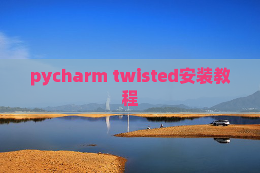 pycharm twisted安装教程